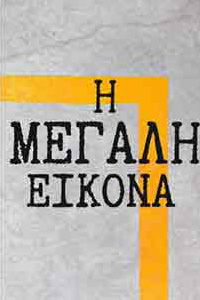 Μεγάλη Εικόνα